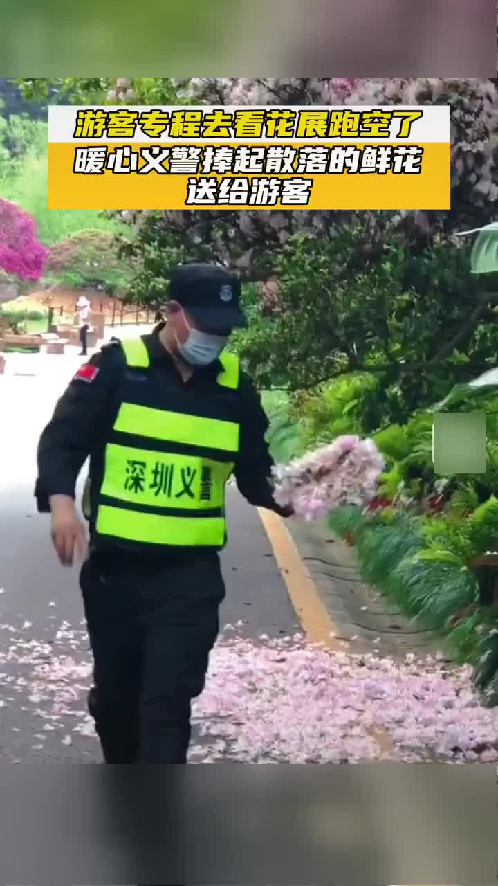 游客专程去看花展跑空了，暖心义警捧起散落的鲜花送给游客