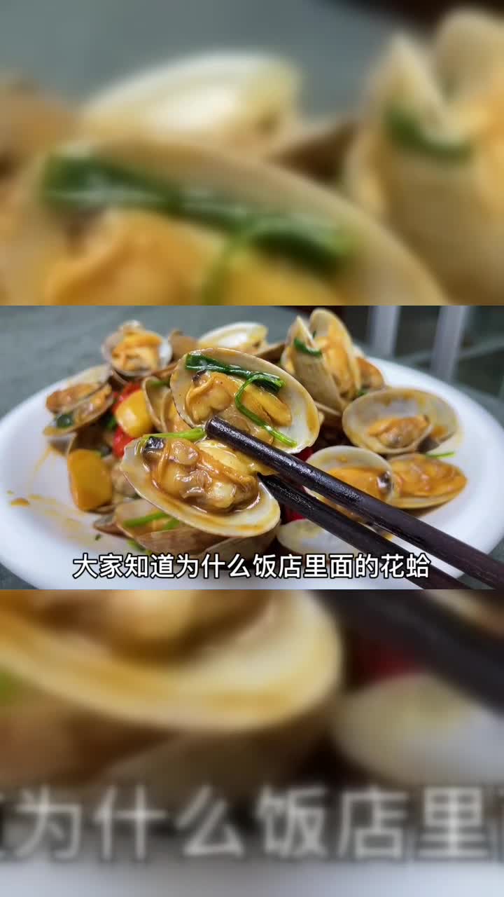 饭店的炒花蛤为什么那么鲜嫩不脱壳很多人弄不懂，看大厨如何做