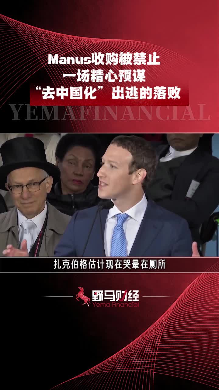 Manus收购被禁止：一场精心预谋“去中国化”出逃的落败