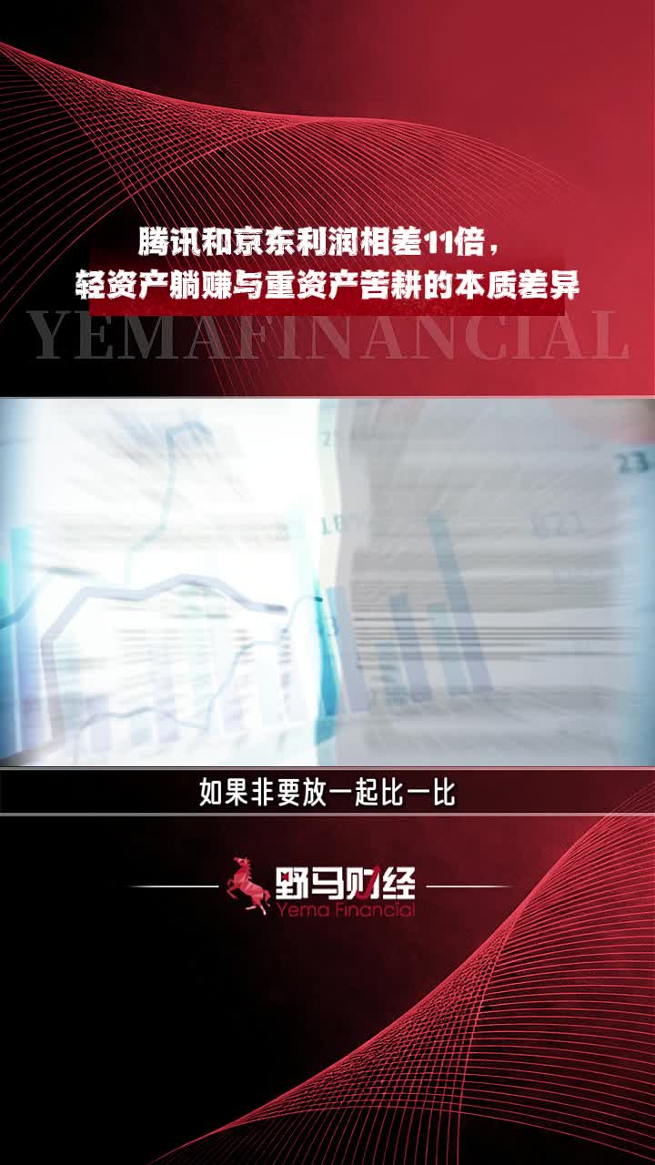 腾讯和京东利润相差11倍，轻资产躺赚与重资产苦耕的本质差异