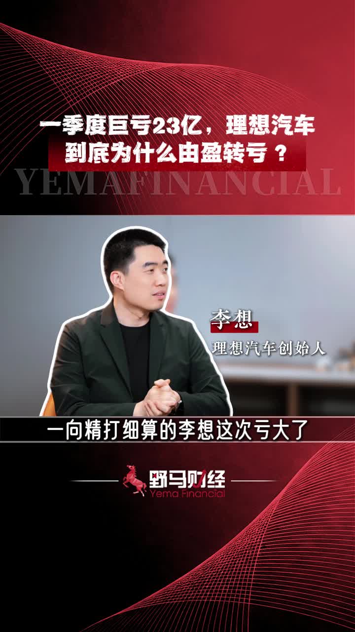 一季度巨亏23亿，理想汽车到底为什么由盈转亏？