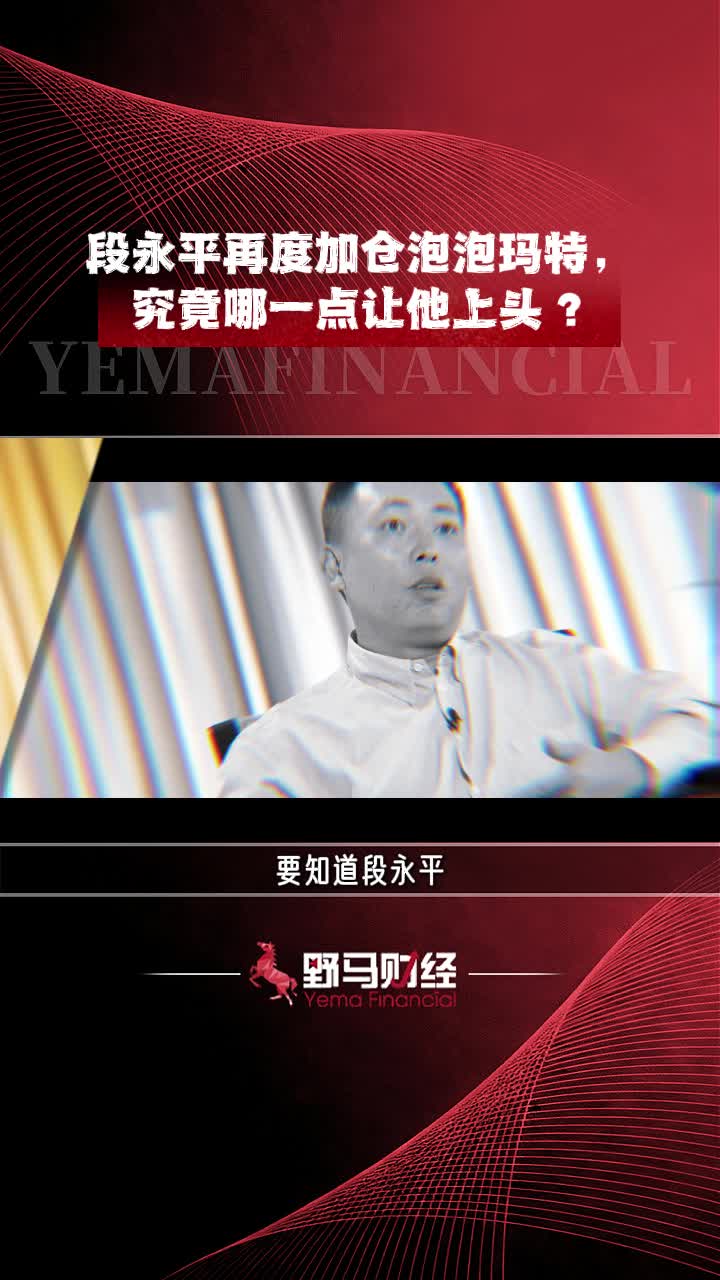 段永平再度加仓泡泡玛特，究竟哪一点让他上头？