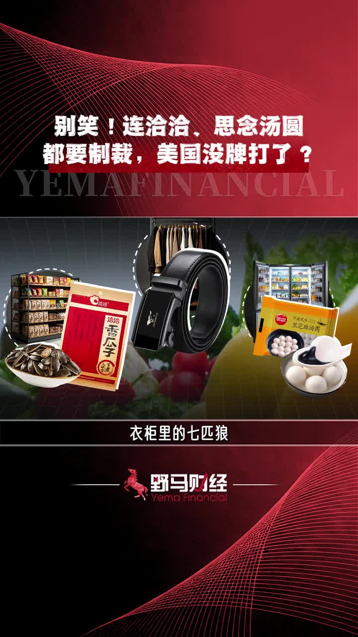 别笑！连洽洽、思念汤圆都要制裁，美国没牌打了?#洽洽#思念汤圆
