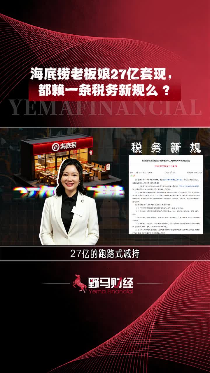 海底捞老板娘27亿套现，都赖一条税务新规？