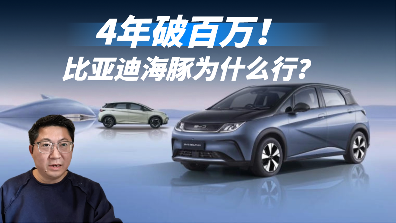视频：4年破百万！比亚迪海豚为啥能稳坐A0级纯电头把交椅？