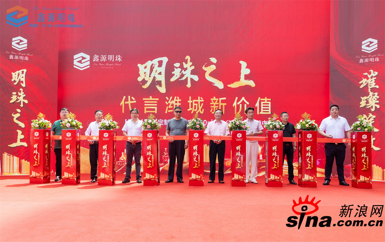燃动全城 鑫源明珠营销中心盛大开盘