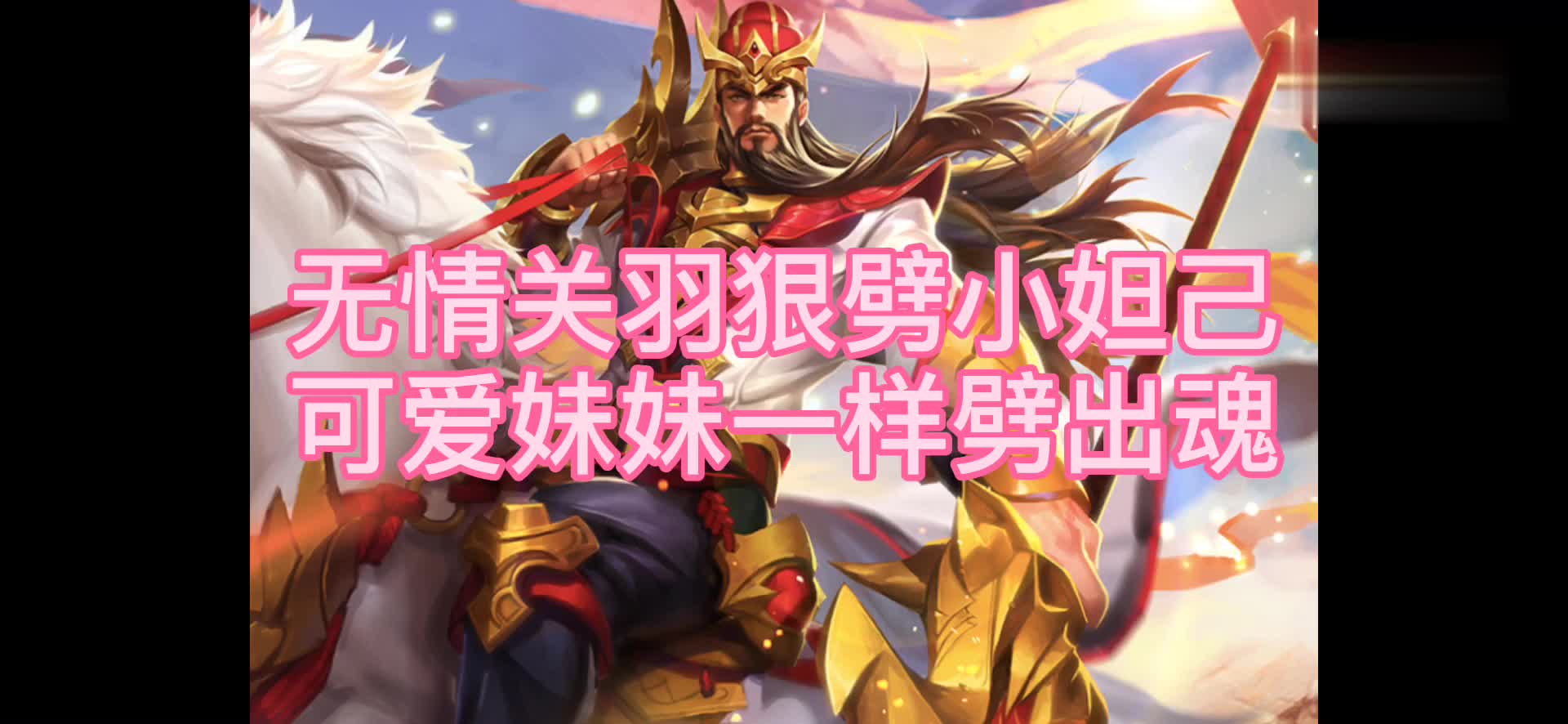 玩关羽进能推人秒中单,退而反手救队友,疾跑一开峡谷风都追不上