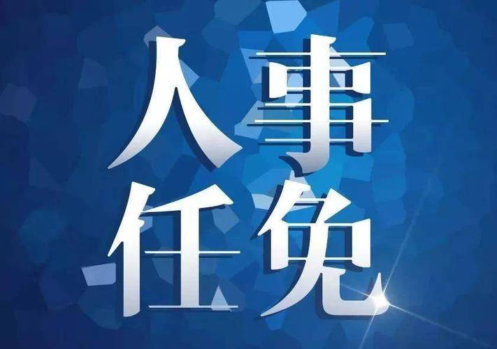 四平市人大常委会决定任命名单 四平市人大常委会决定任命名单