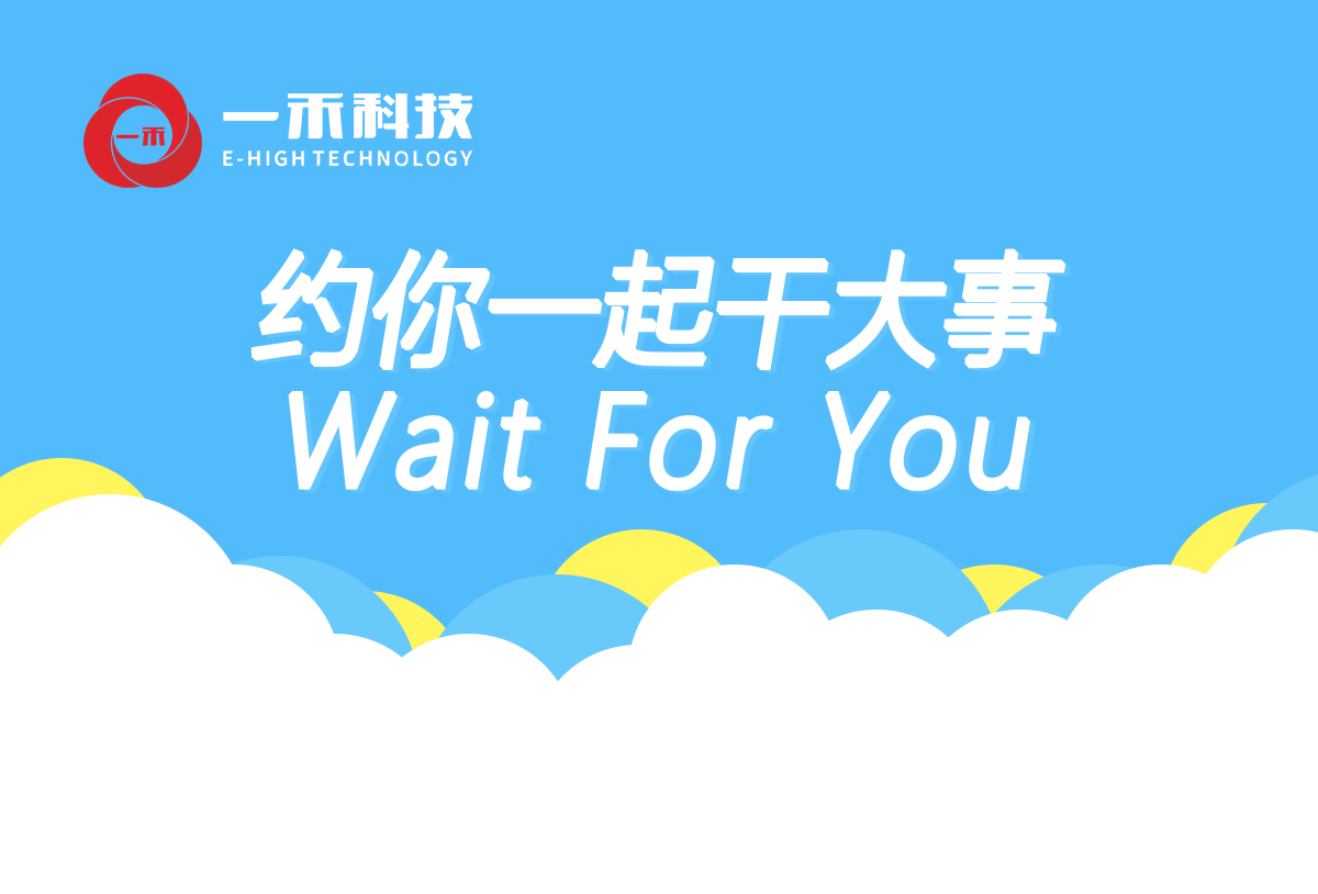 19:47 来自 新浪看点客户端 #新闻看点# 一禾科技 | 约你一起干大事