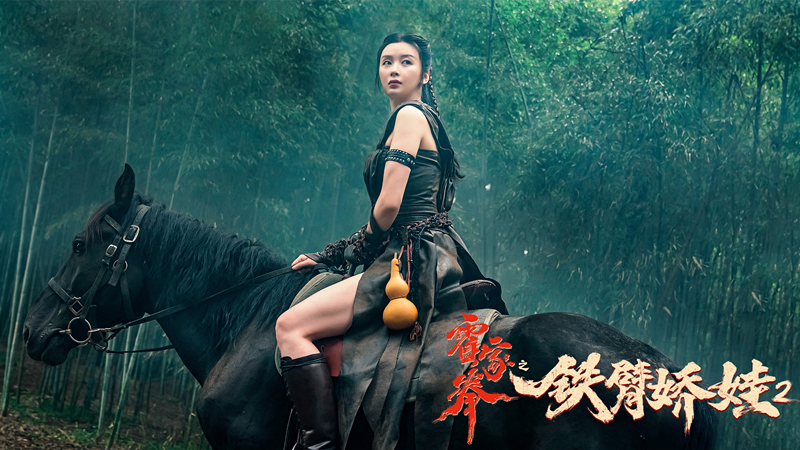 《铁臂娇娃2》上映,女主娇艳,武打硬朗,一部不讲剧情的电影