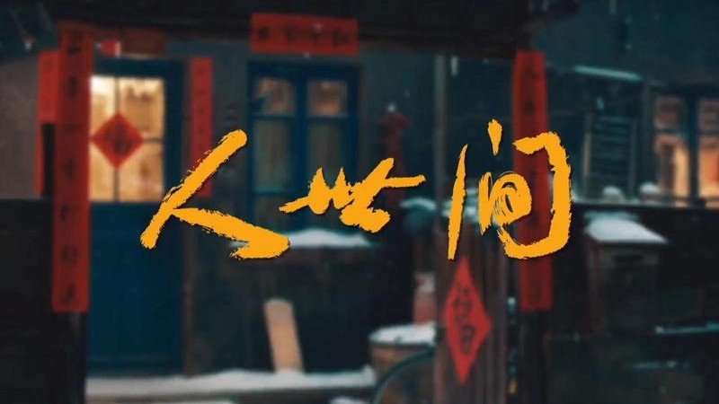 超感人歌曲《人世间》，家国情怀刻进 DNA，听完满是感动泪目