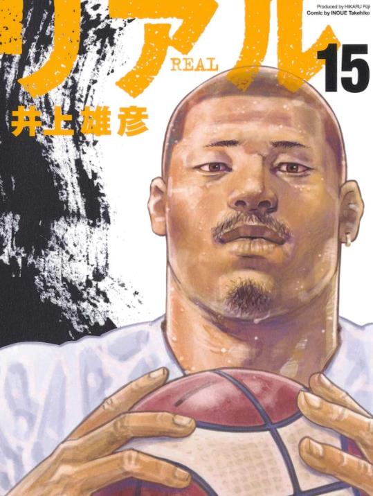 井上雄彦名作real再复归时隔6年发行单行本第15卷