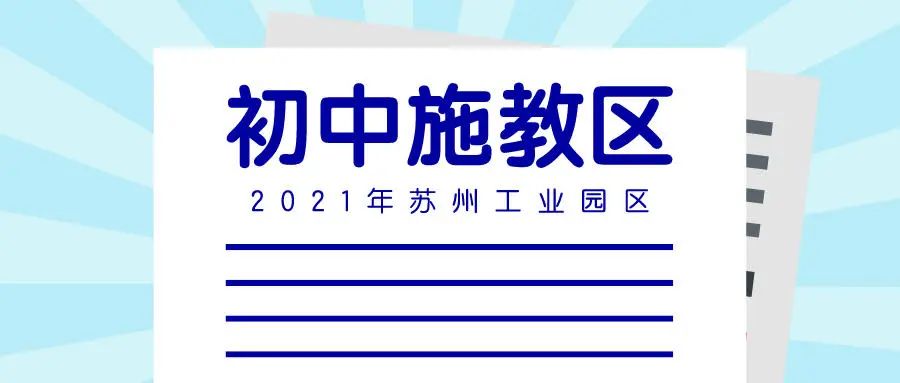 收藏！苏州六区小学+初中施教区大全！2022年升学必备！