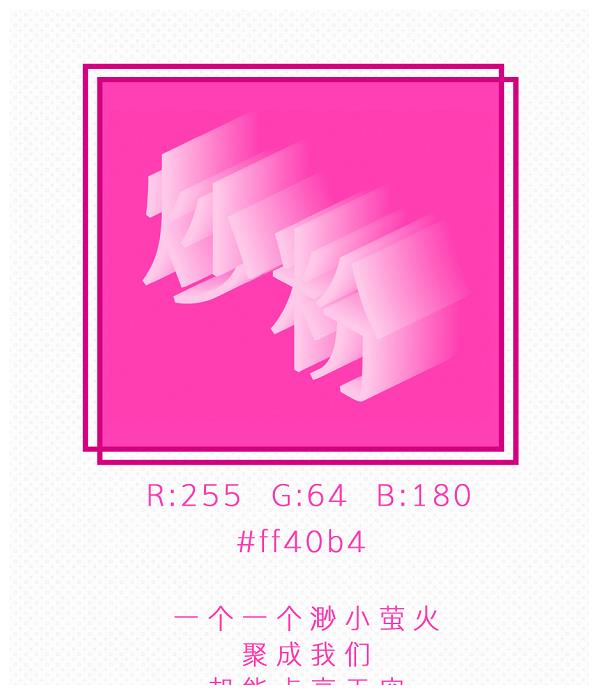 火箭少女101的应援色是炒粉色,说实话这个应援色刚开始看真的和团名一