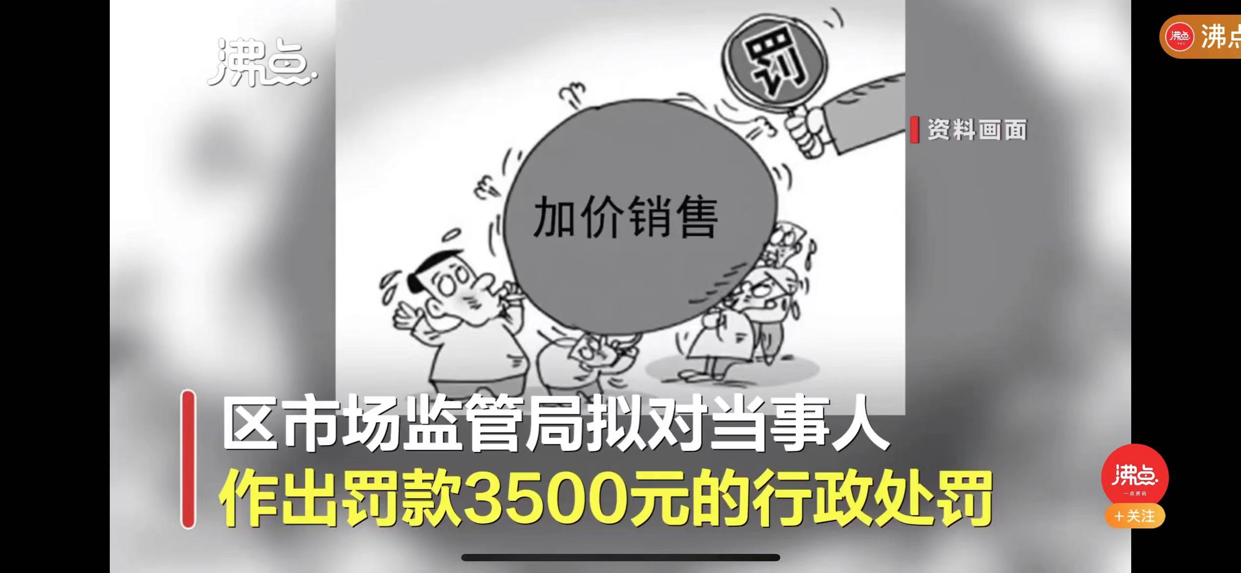 上海一便利店加价0.5元卖挂面共计赚24元，被市场监管局罚3500元休闲区蓝鸢梦想 - Www.slyday.coM