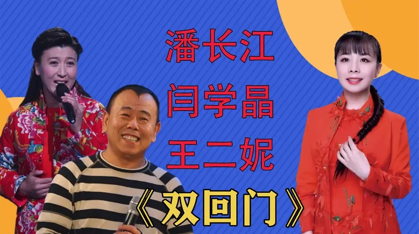 潘长江王二妮《双回门》,合作默契十足,闫学晶不愧二人转皇后!