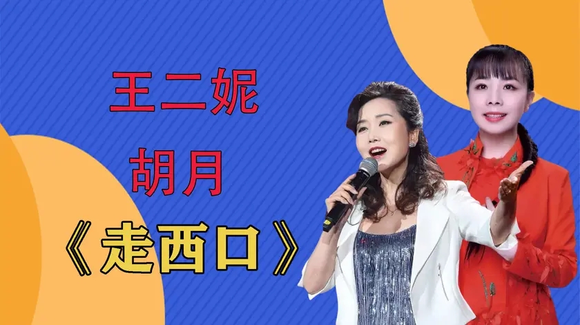 王二妮胡月走西口还是王二妮的嗓音好听其他人比不过