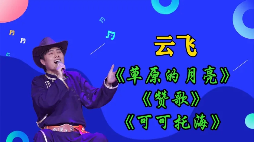 云飞草原的月亮可可托海赞歌旋律荡漾绕耳不绝