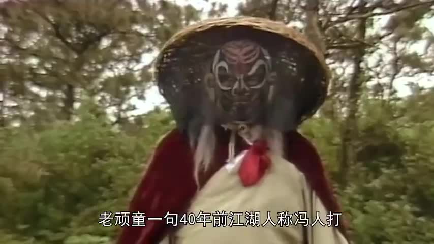 射雕英雄传:老顽童装恶极老人冯人打,让郭靖黄蓉毫无还手之力