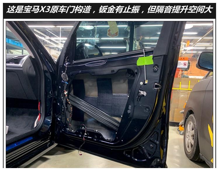 2,首先是车门隔音降噪升级,宝马x3原车门里层钣金有局部止振处理,相对