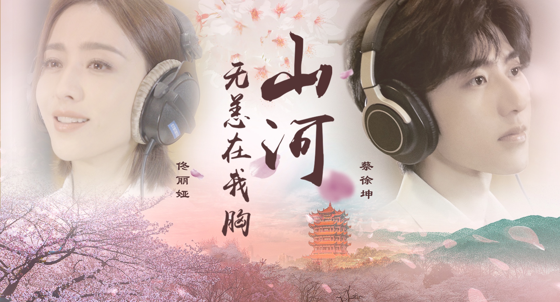 为英雄而歌！听蔡徐坤佟丽娅原创抗疫公益MV《山河无恙在我胸》