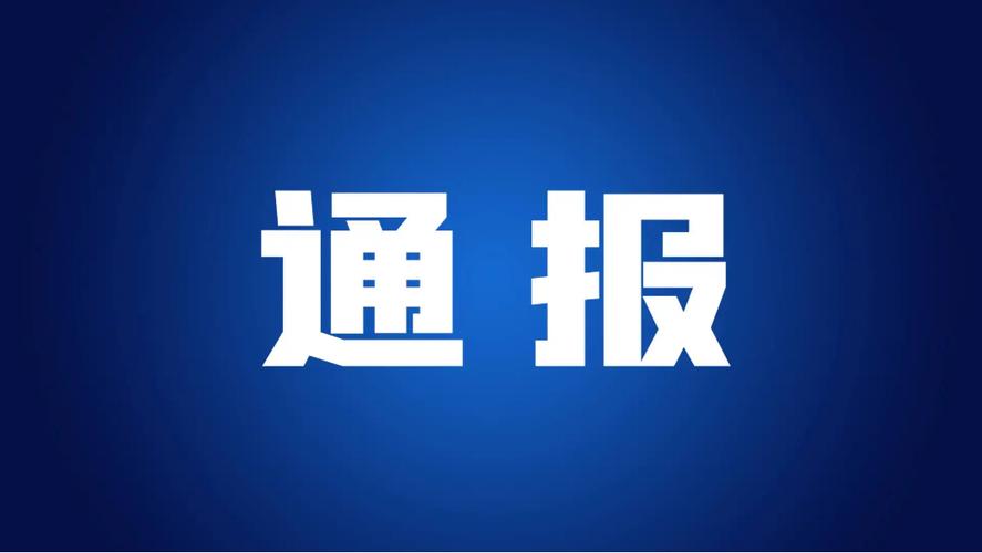 速查!这些App被通报 速查!这些App被通报