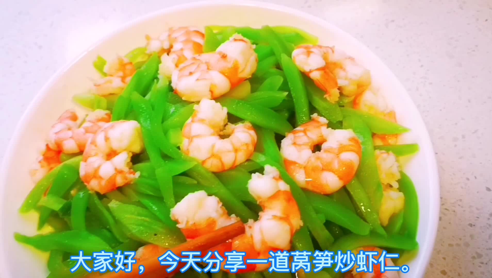 大虾这样炒莴笋,笋丝碧绿,虾仁红艳,富含多种维生素和蛋白质