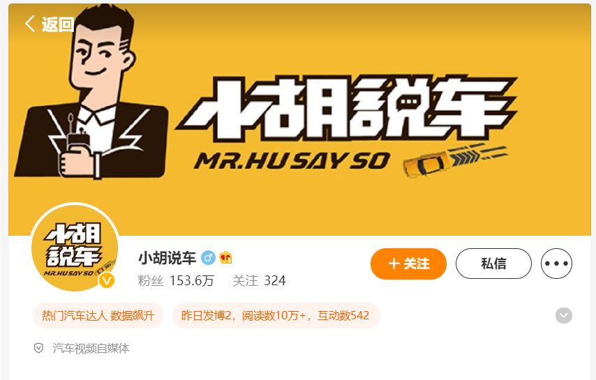 资料显示,"小胡说车"在某社交平台上认证为"汽车视频自媒体",有逾150