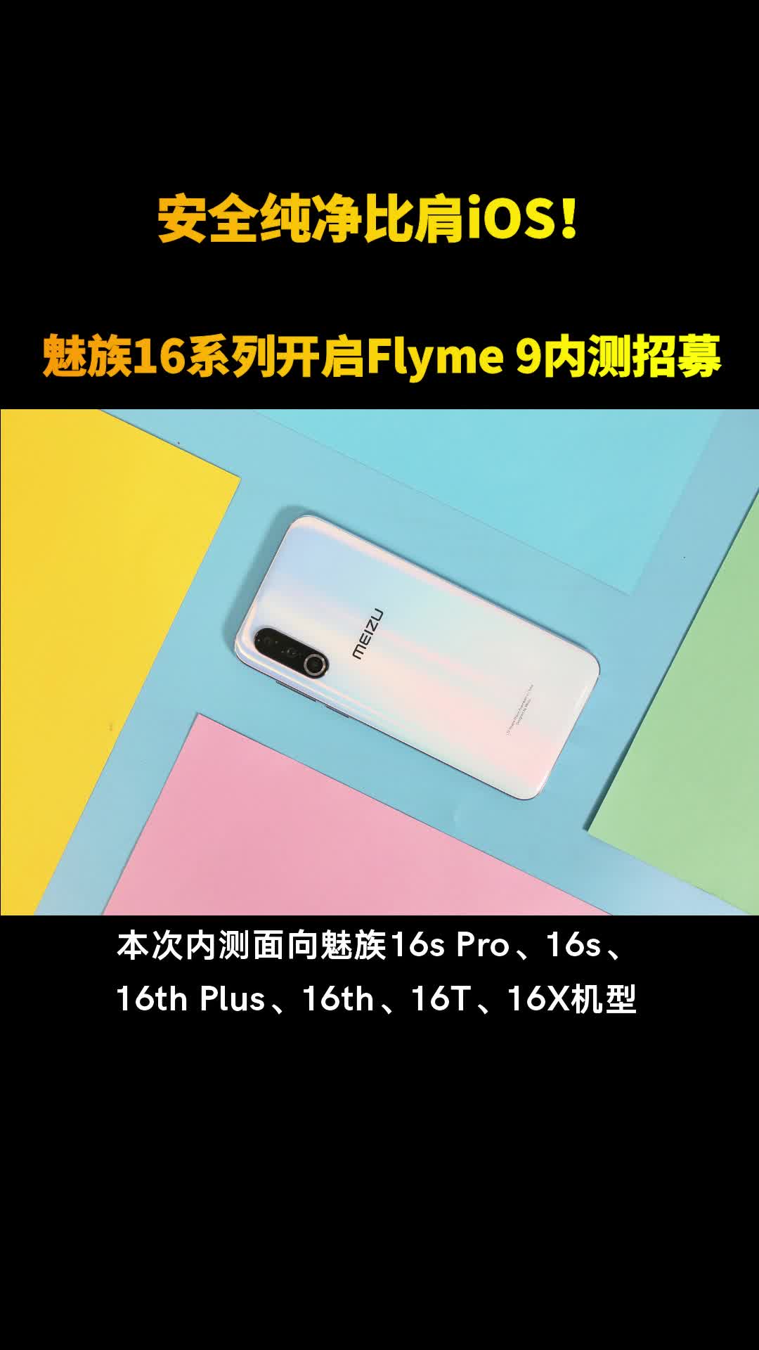 安全纯净比肩ios魅族16系列开启flyme9内测招募