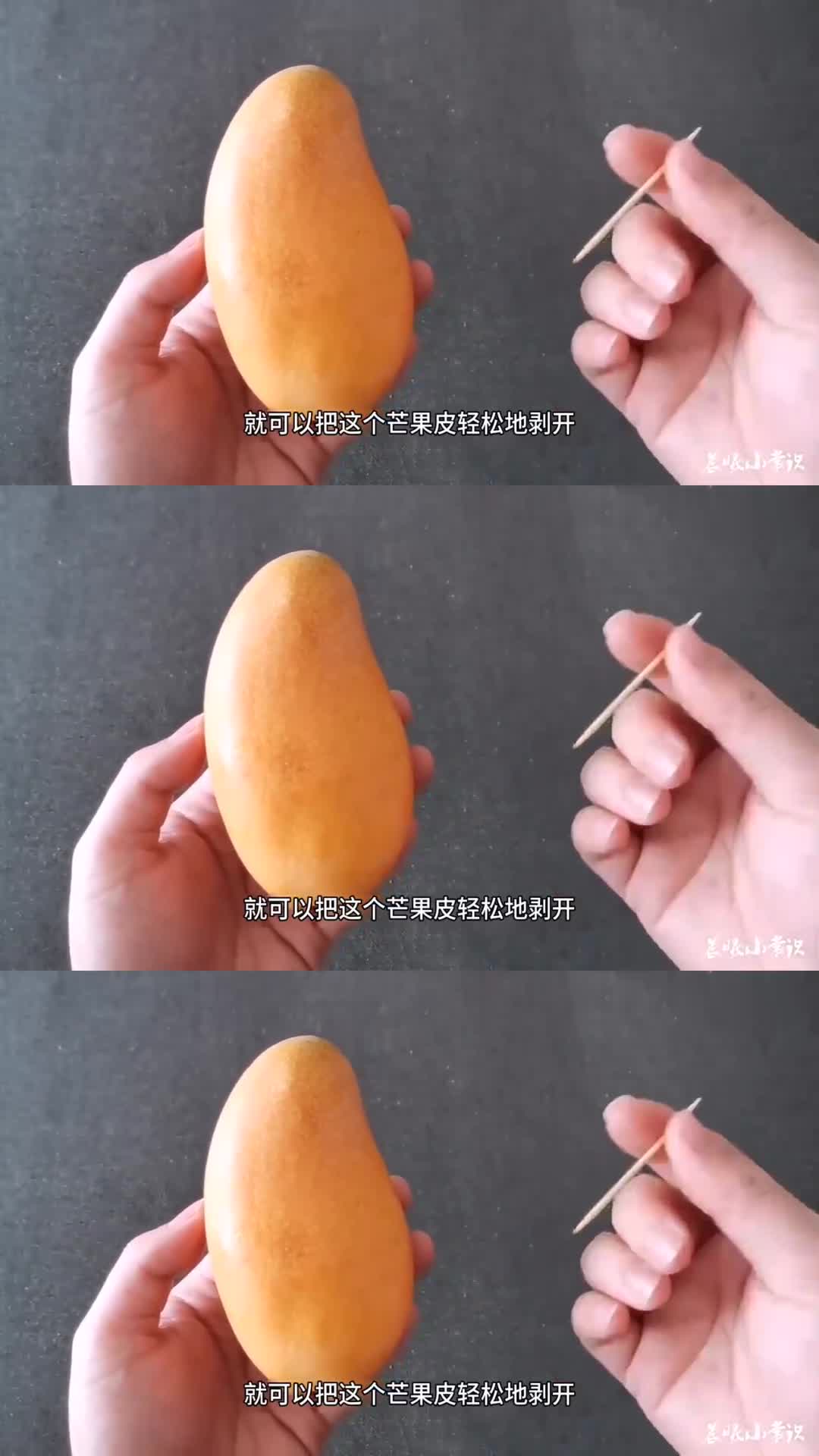 一根牙签轻松剥芒果简单又快速完整不流汁再也不用指甲抠了