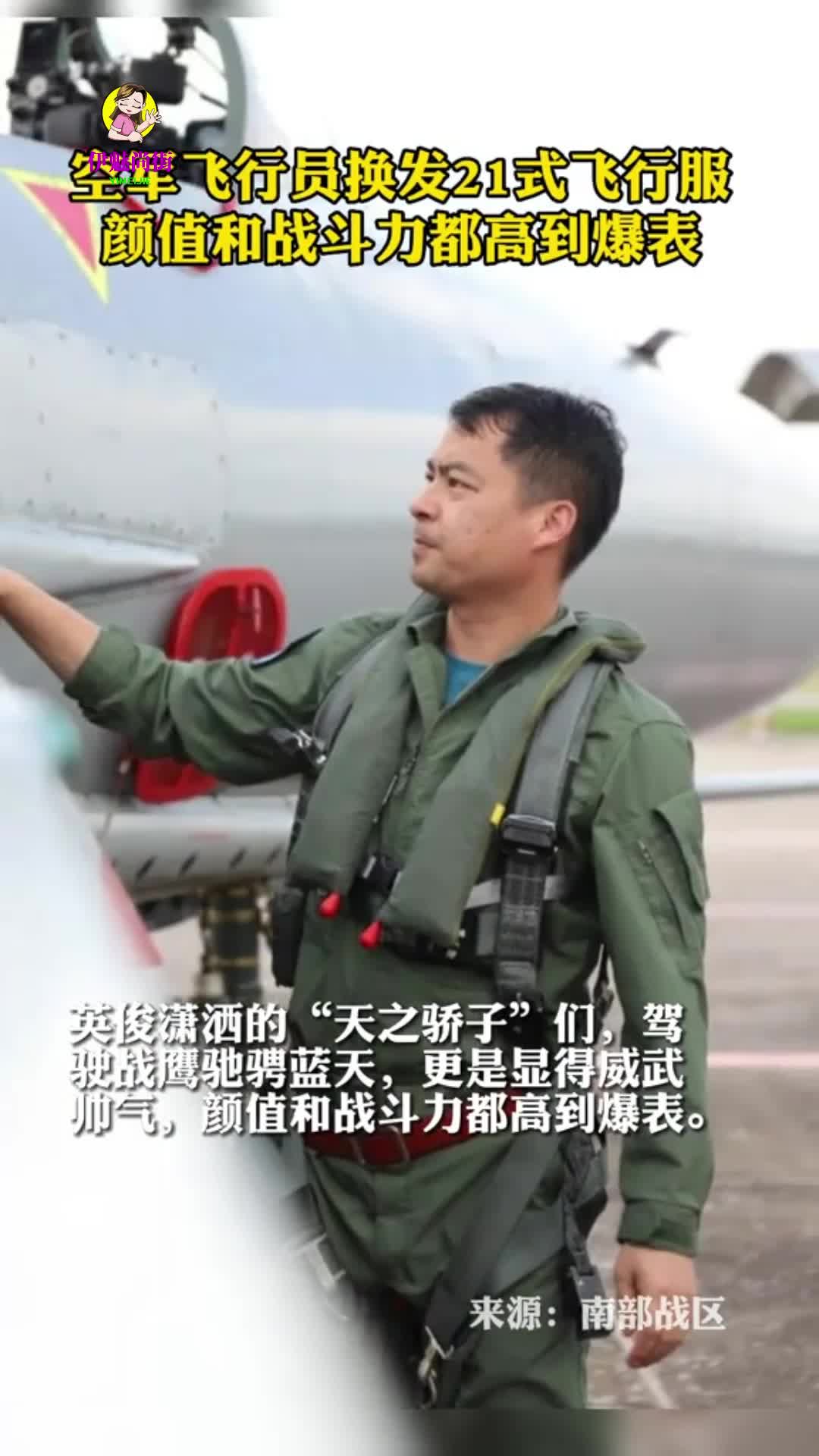 空军飞行员换发21式飞行服颜值和战斗力都高到爆表伊魅尚街_新浪新闻