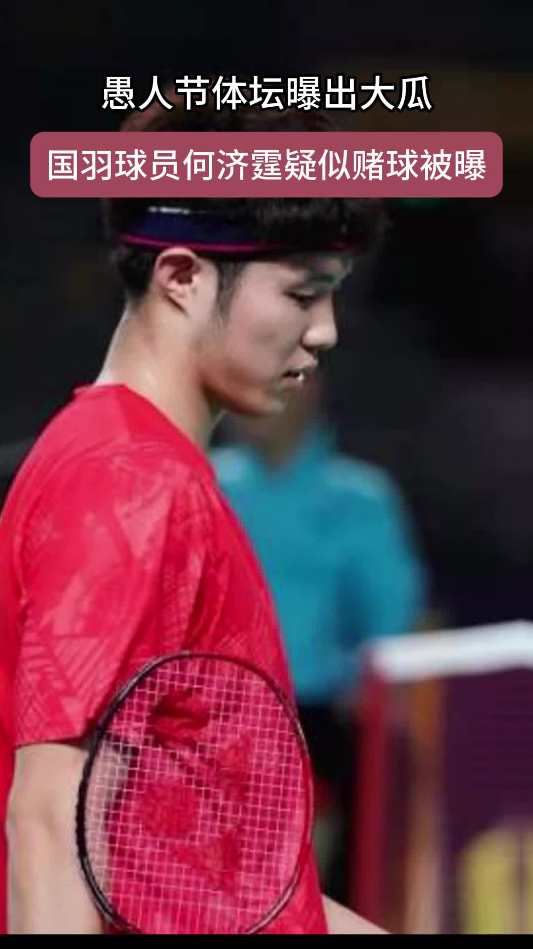 愚人节体坛曝出大瓜，国羽球员何济霆疑似赌球