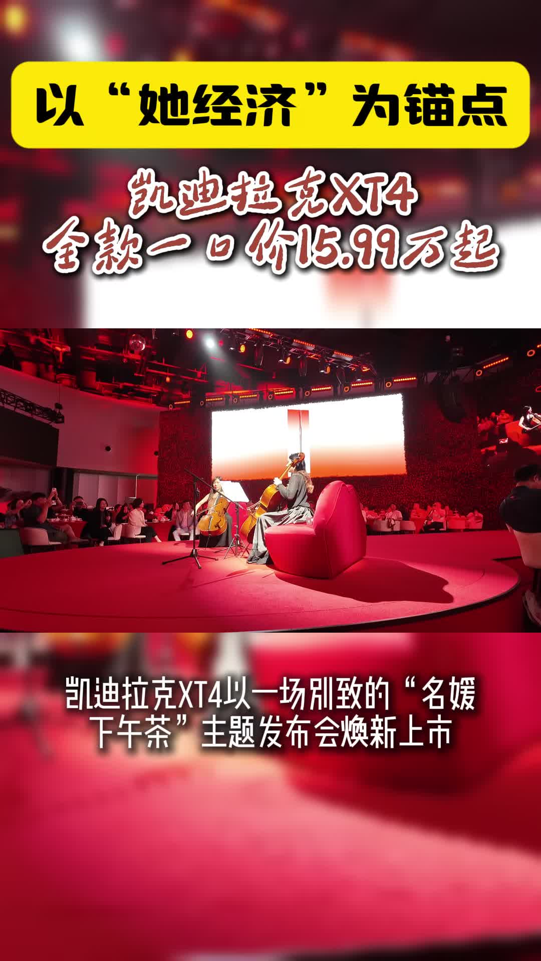 以“她经济”为锚点，凯迪拉克XT4全款一口价15.99万起