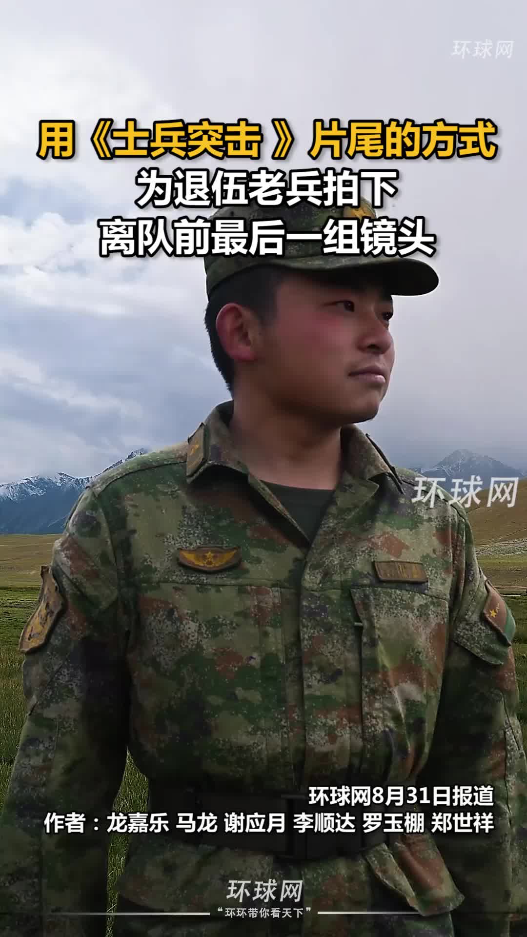 用《士兵突击》片尾的方式，为退伍老兵拍下离队前最后一组镜头！