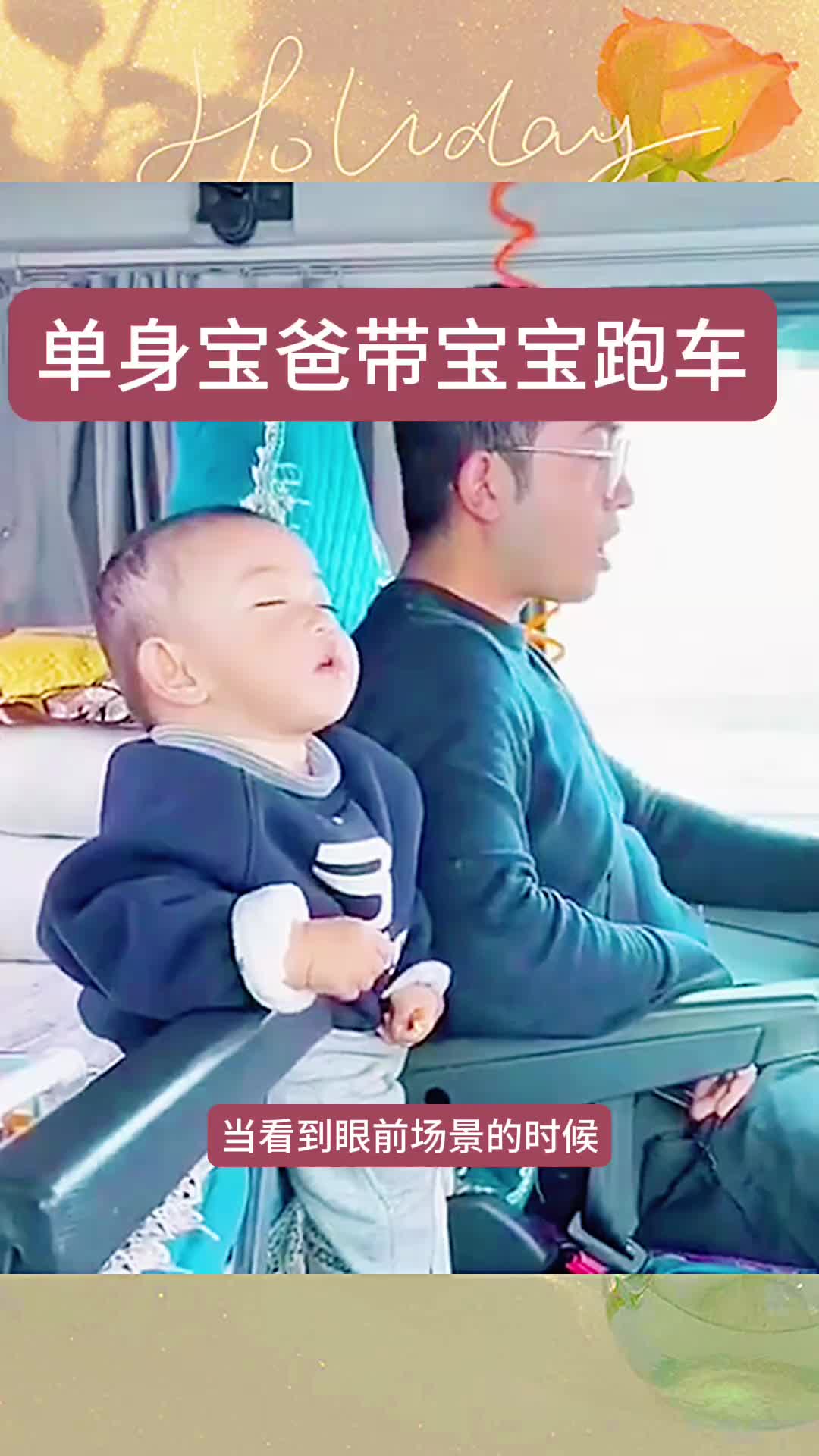 单身宝爸带宝宝跑车