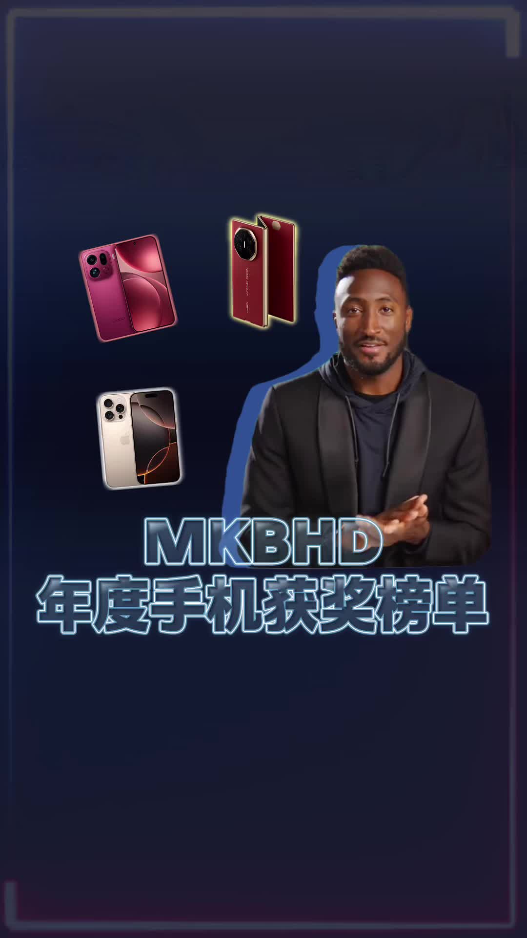 MKBHD年度手机获奖公布!你的手机上榜了吗|小米|Apple|iPhone|新机_新浪新闻