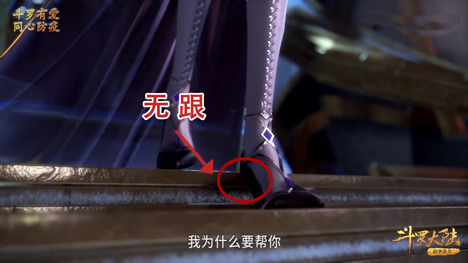 同样是鞋子穿帮,比比东高跟鞋掉跟,而她竟然变成"苦骨脚"!