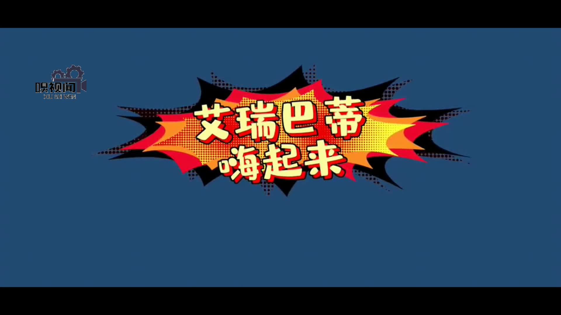黑龙江哈尔滨:艾瑞巴蒂,嗨起来!120户居民上演"阳台健身操"