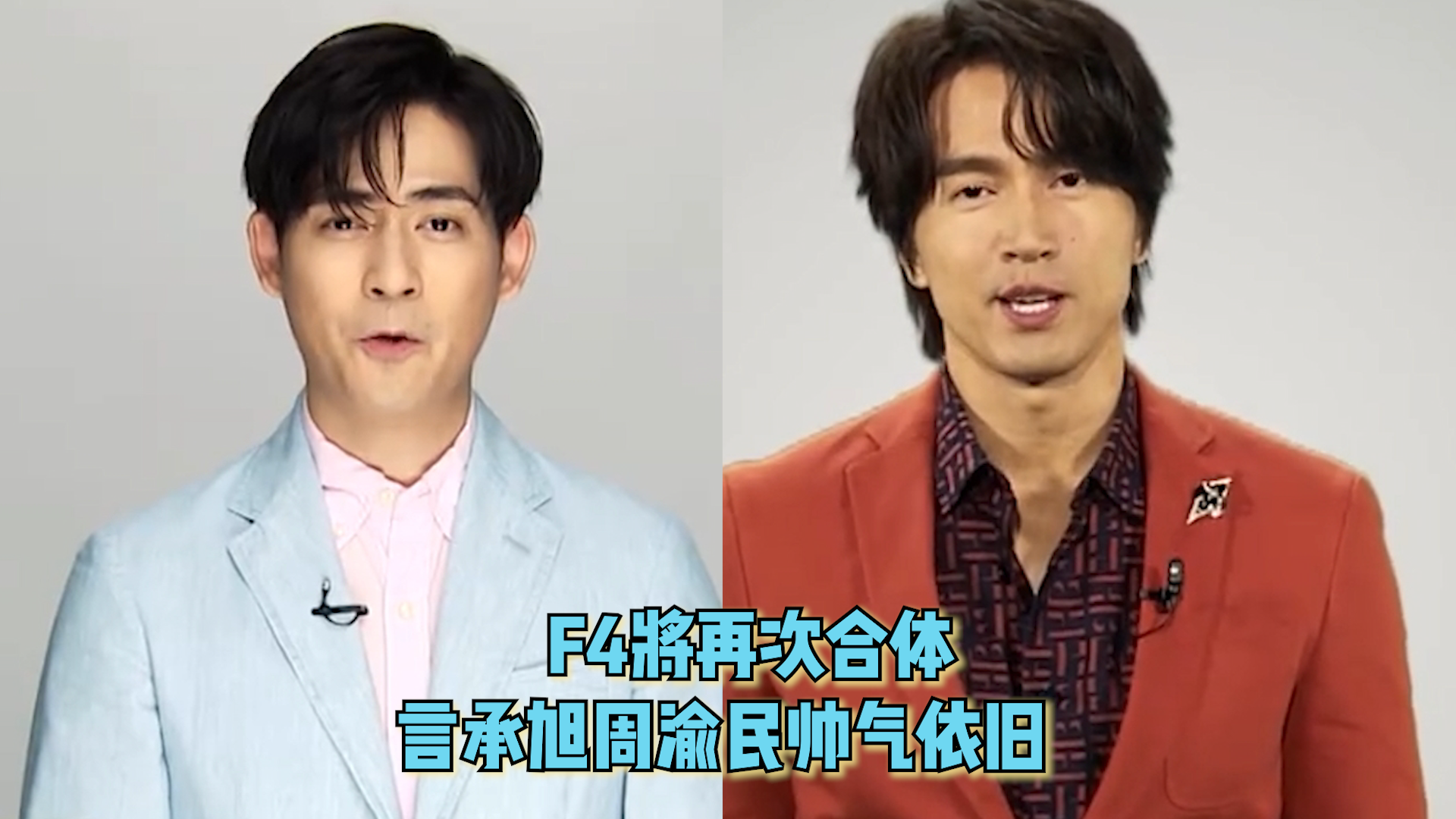 爷青回!f4时隔多年将再次重聚,言承旭周渝民帅气依旧