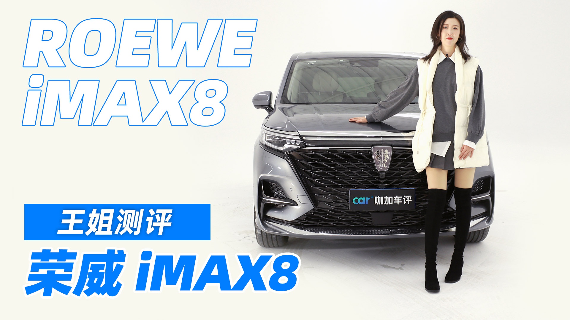 王姐测评荣威imax8-新浪汽车