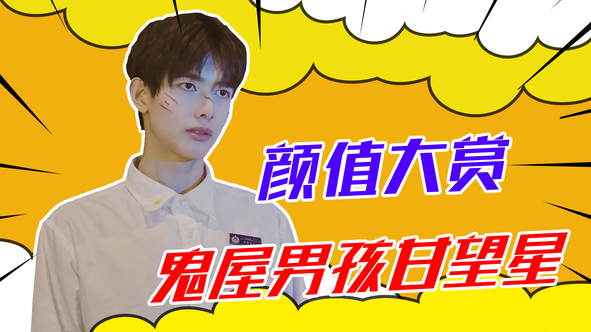 鬼屋男孩甘望星颜值大赏