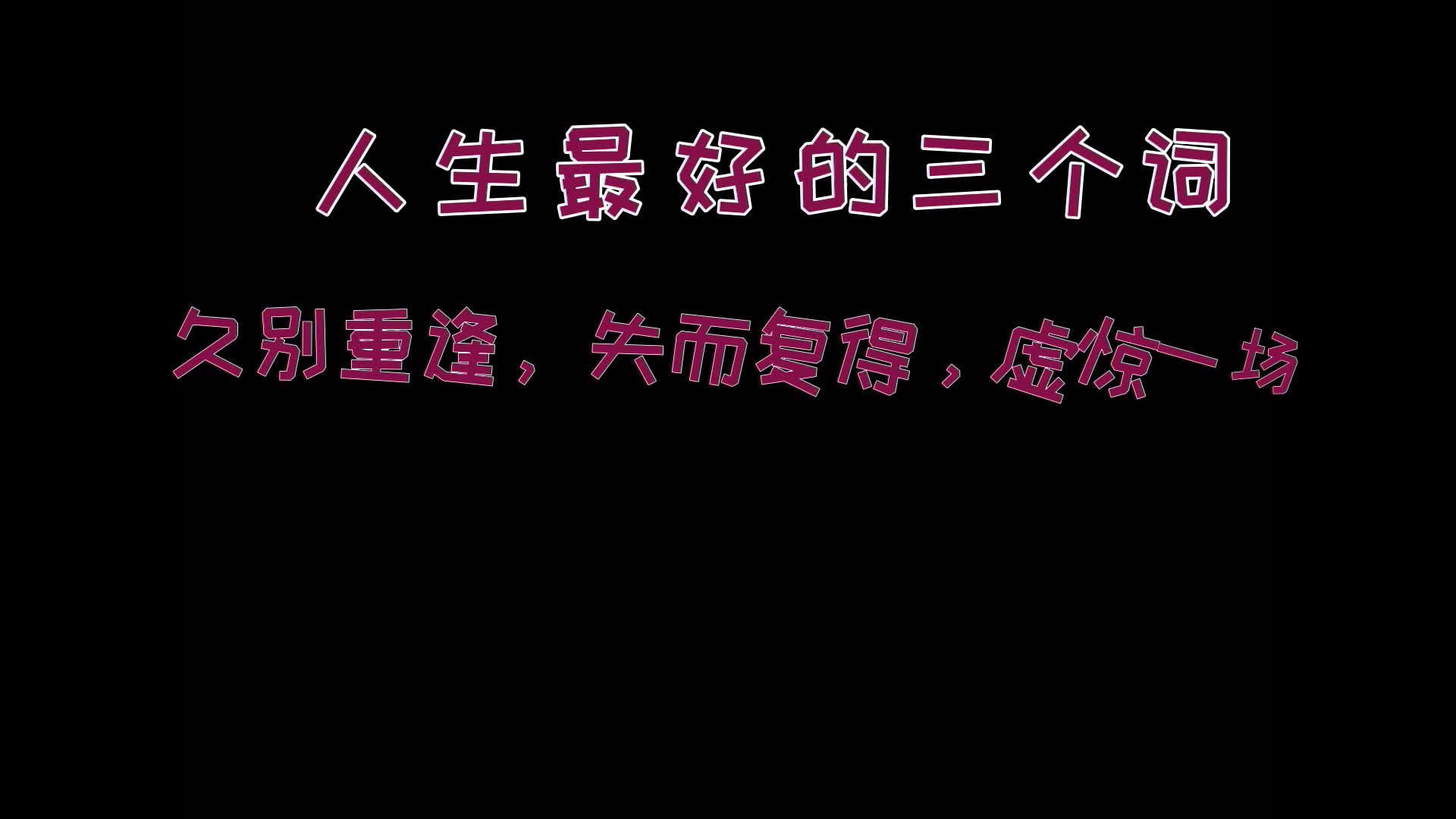 经典音乐《我变了我没变》,初听不知曲中意,再听已是曲中人