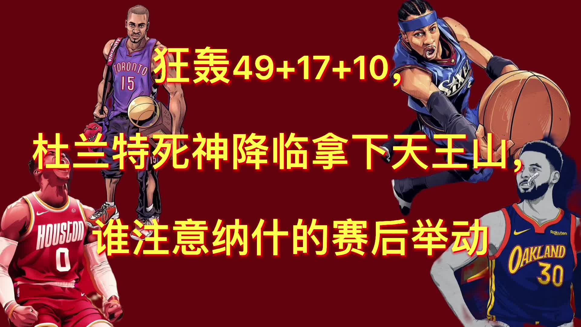 狂轰49 17 10,杜兰特挥舞割鹿刀攻下天王山,纳什:请受我一拜!