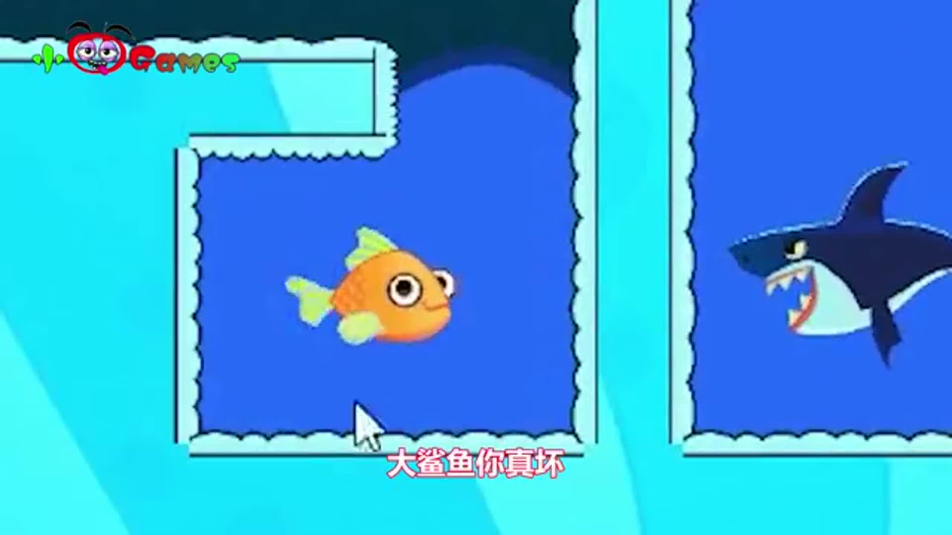 救救小金鱼坏蛋大鲨鱼罪恶滔天我必须为民除害游戏