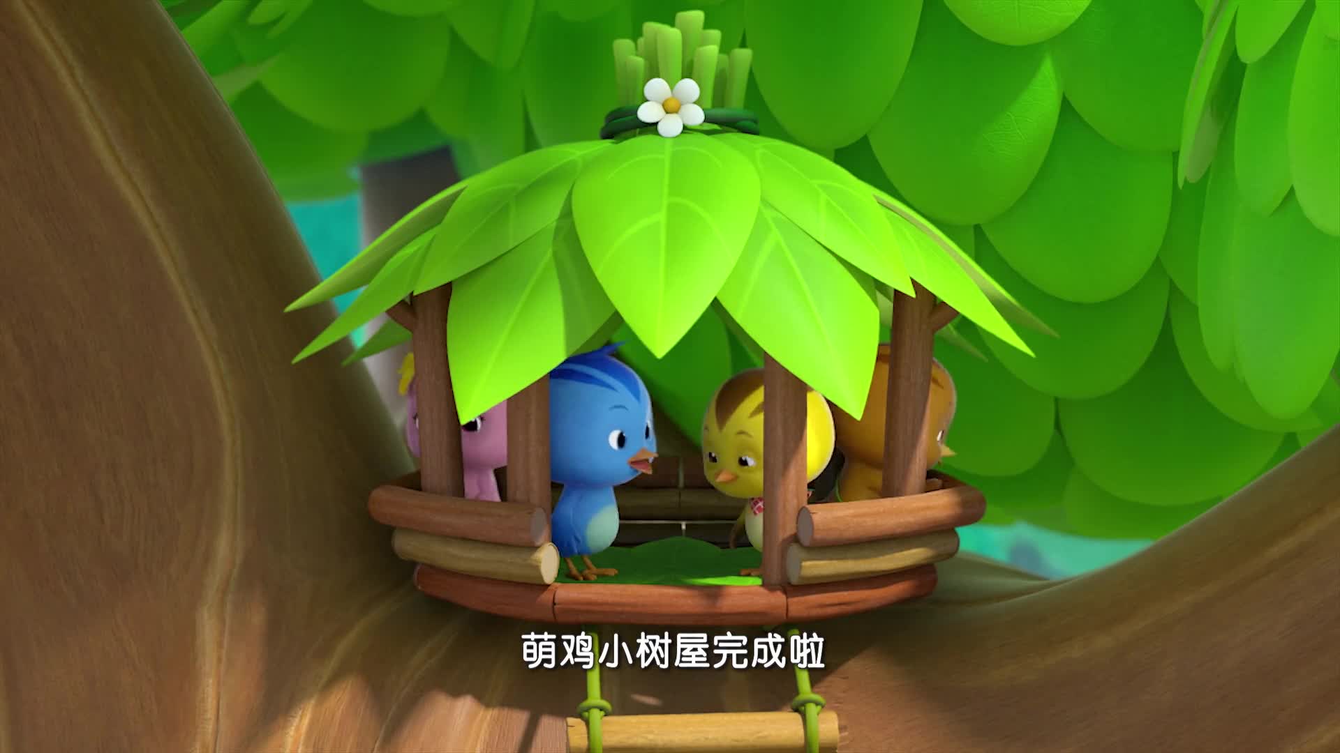 萌鸡小队:萌鸡好可爱,还会做树屋,在树上玩起来了