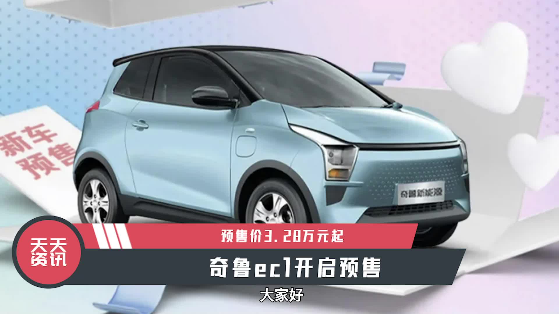 28万元起,奇鲁ec1开启预售