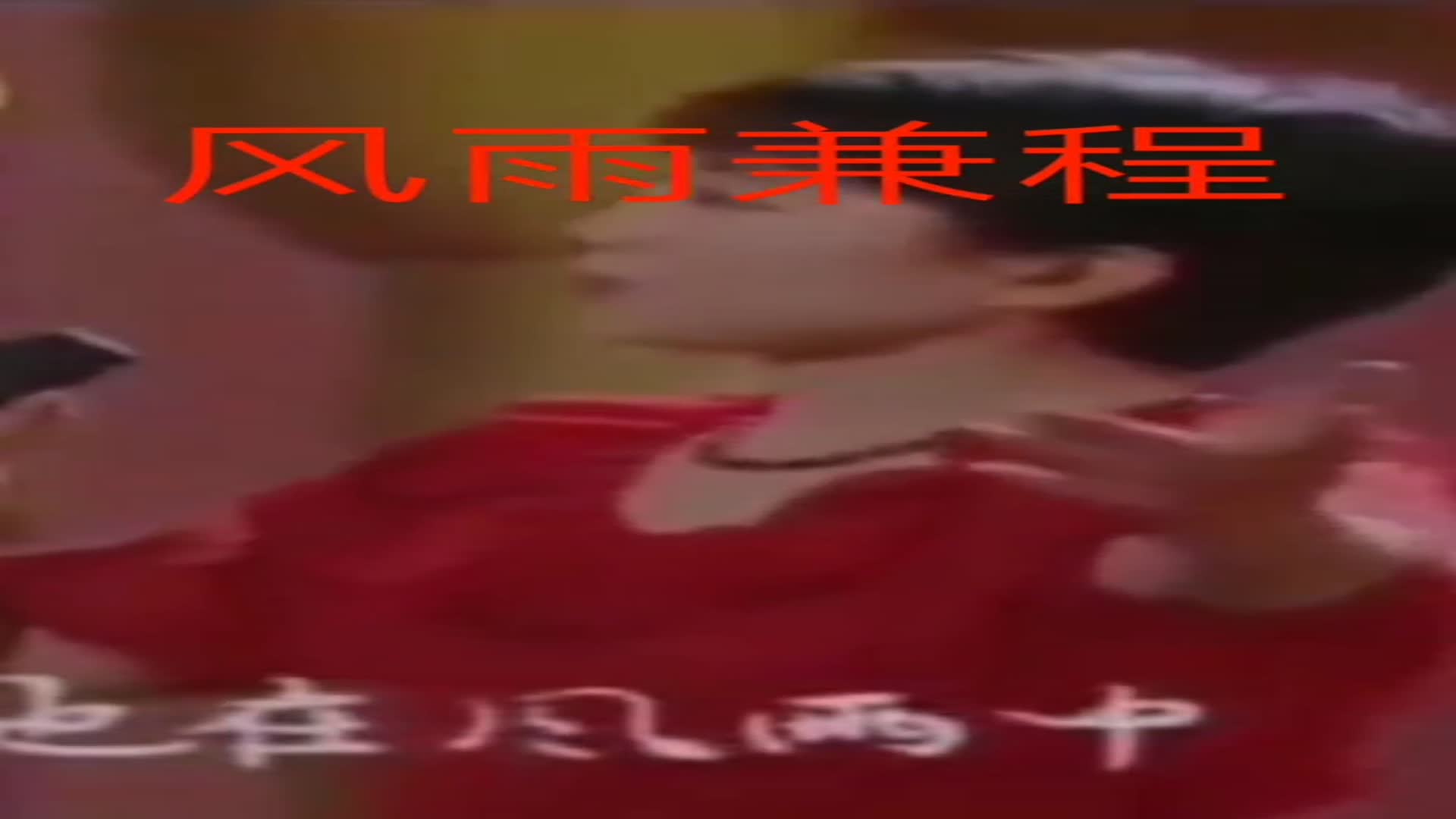 程琳在1984年春晚上演唱的风雨兼程_新浪新闻