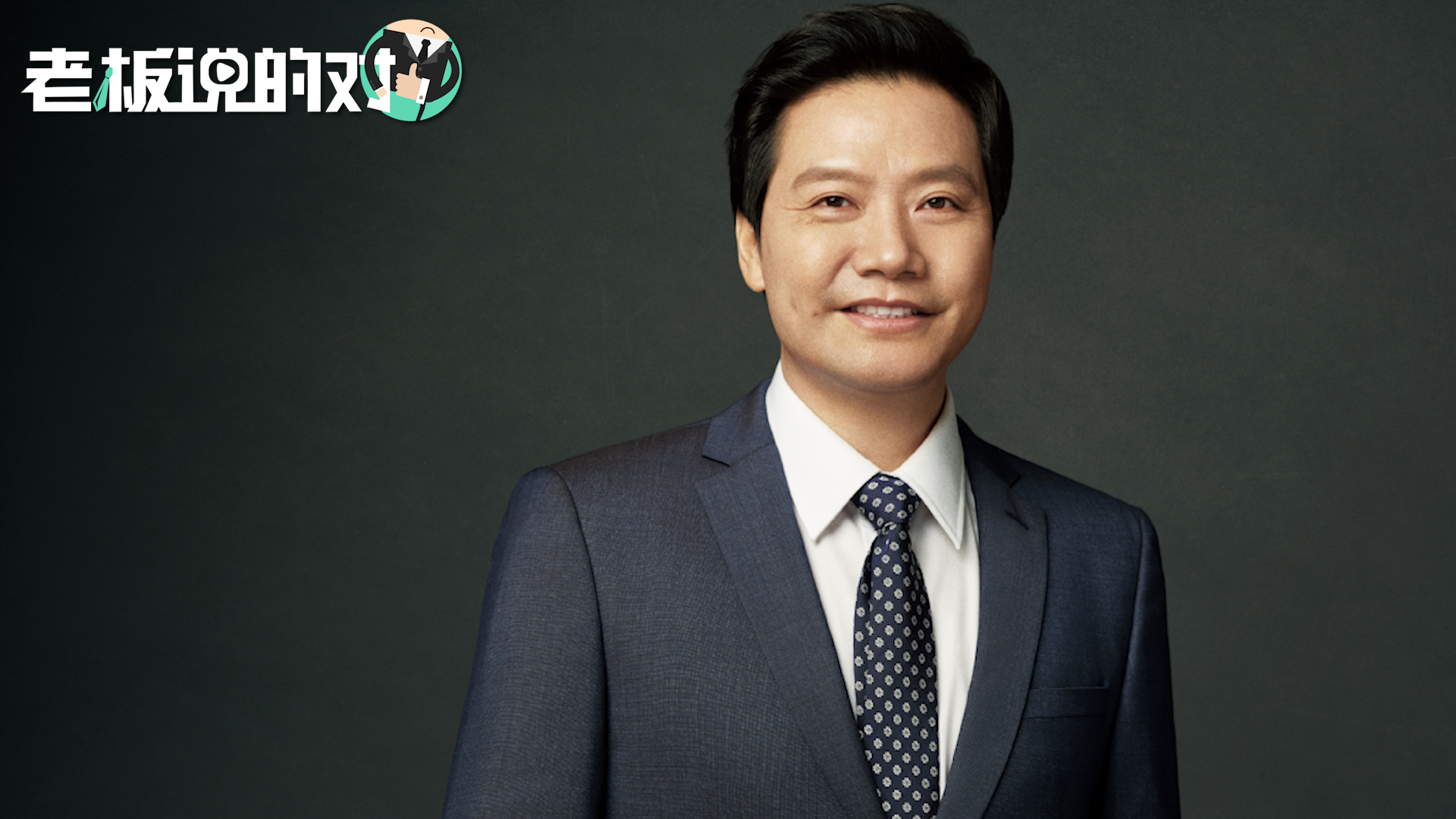 被问"小米怎么和华为竞争?"雷军:我们击败过华为,未来也可以