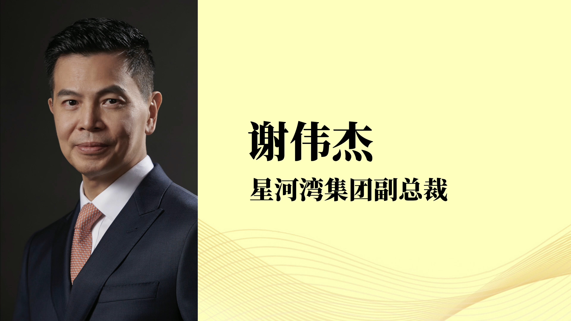 星河湾集团副总裁谢伟杰先生发来视频祝贺:青岛星河湾酒店荣膺五星级