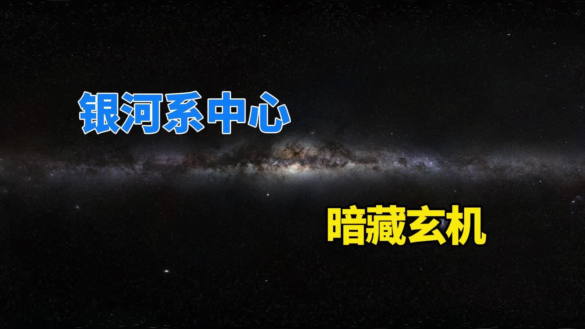 每立方光年有30万颗恒星，明亮的银河系中心，究竟藏着什么东西？